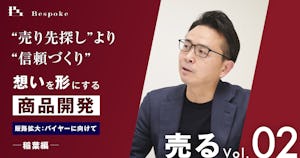 売るvol.02｜販路拡大：バイヤーに向けて（稲葉編）“売り先探し”より“信頼づくり”【想いを形にする商品開発】