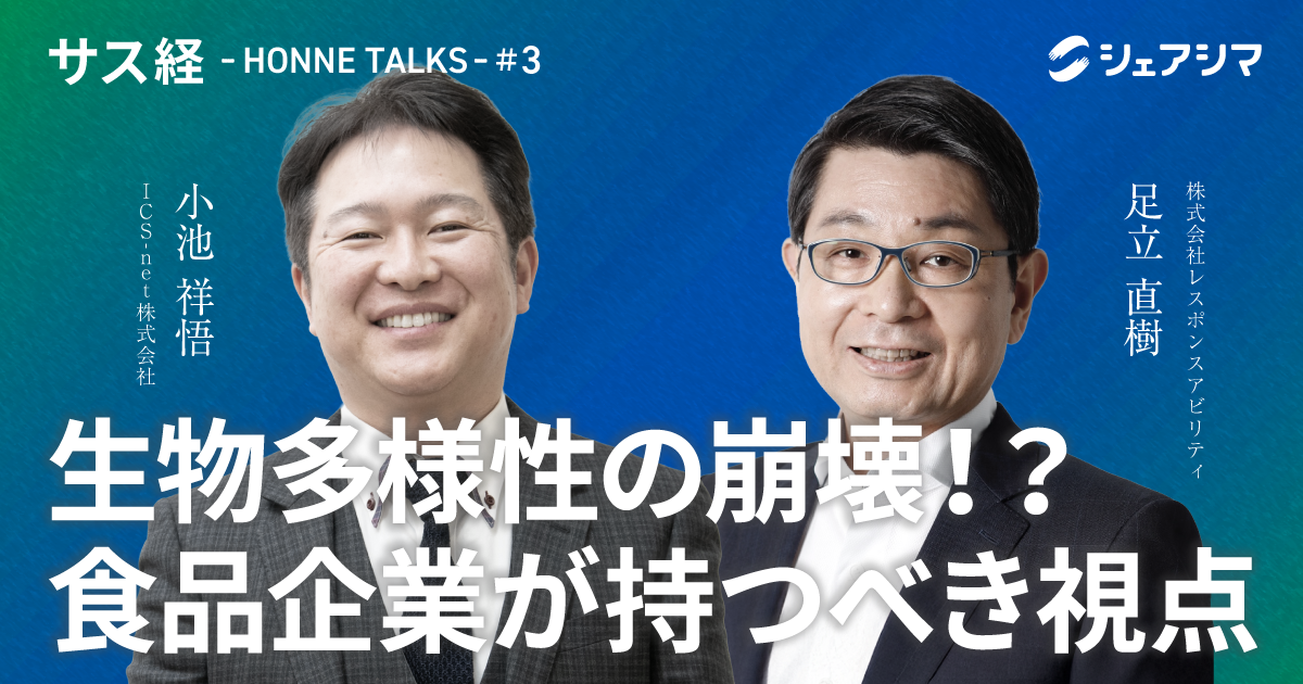 生物多様性の崩壊！？ 食品企業が持つべき視点｜対談動画 【サス経 - HONNE TALKS - #3】