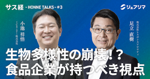 生物多様性の崩壊！？ 食品企業が持つべき視点｜対談動画 【サス経 - HONNE TALKS - #3】