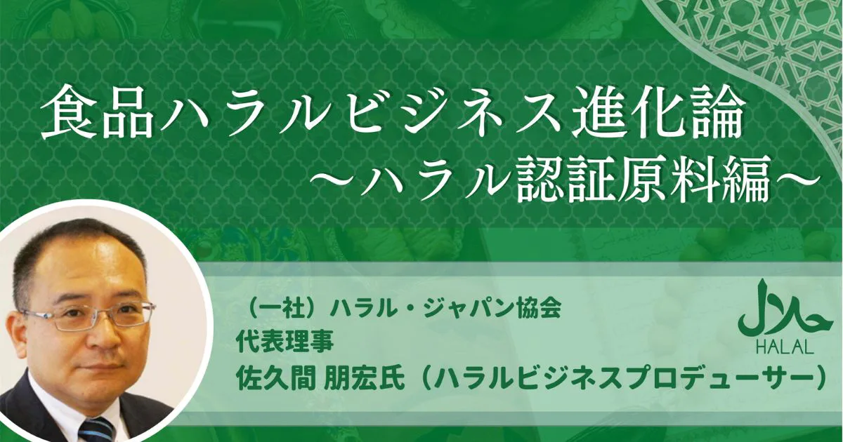 連載目次｜食品ハラルビジネス進化論〜ハラル認証原料編〜 全12回