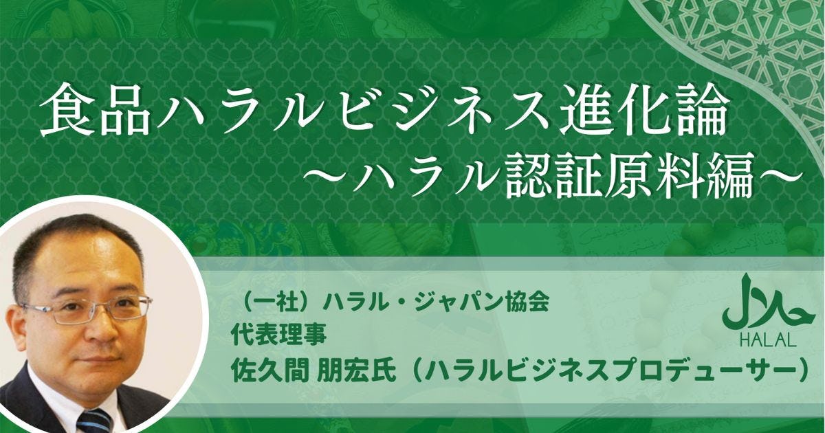 ハラルビジネス進化論まとめ【食品ハラルビジネス進化論〜ハラル認証原料編vol.12】