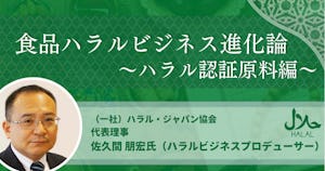 連載目次｜食品ハラルビジネス進化論〜ハラル認証原料編〜 全12回
