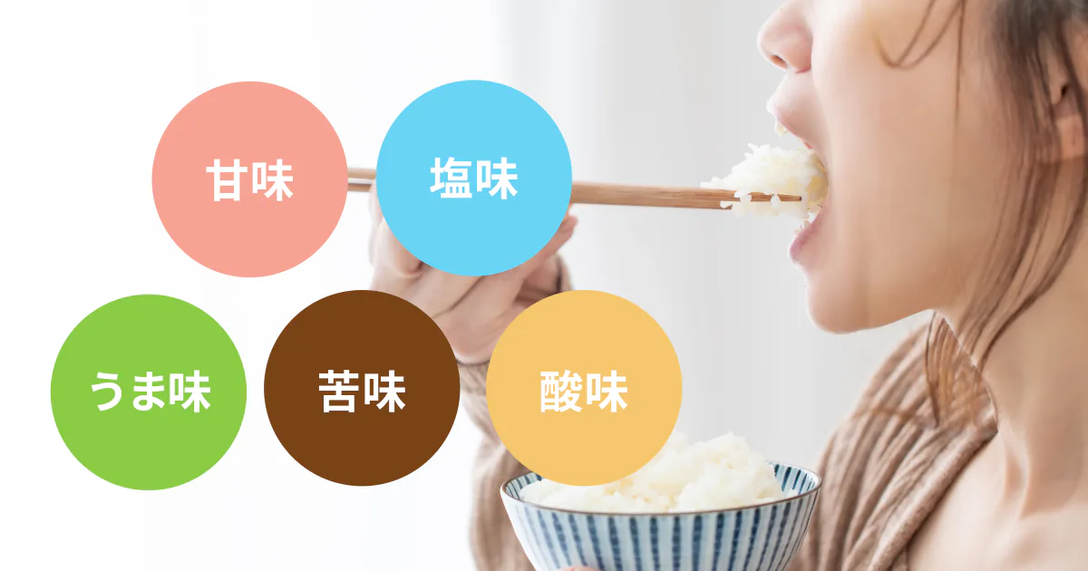 味覚とは？味の種類、役割、おいしさをつくり出す商品開発のヒント【管理栄養士監修】