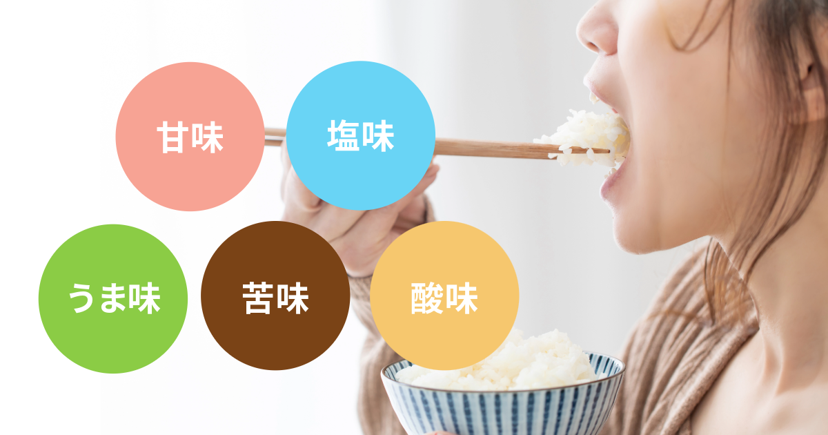 味覚とは？味の種類、役割、おいしさをつくり出す商品開発のヒント【管理栄養士監修】