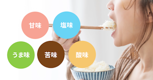 味覚とは？味の種類、役割、おいしさをつくり出す商品開発のヒント【管理栄養士監修】