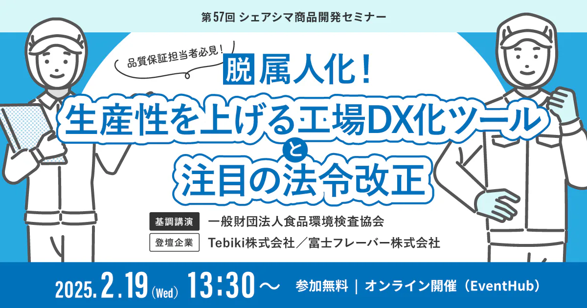 【受付終了】脱属人化！生産性を上げる工場DX化ツールと注目の法令改正（2/19）