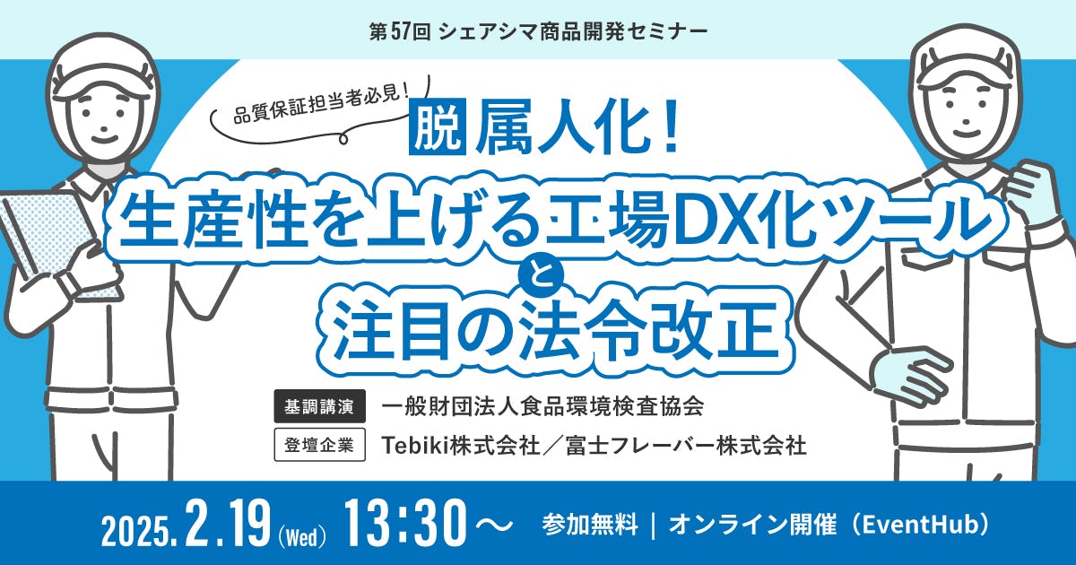 【受付終了】脱属人化！生産性を上げる工場DX化ツールと注目の法令改正（2/19）