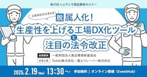 【受付終了】脱属人化!生産性を上げる工場DX化ツールと注目の法令改正(2/19)