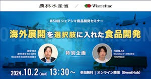 【受付終了】農水省様・Wismettacフーズ様 登壇｜海外展開を選択肢に入れた食品開発〜特別企画〜（10/2）