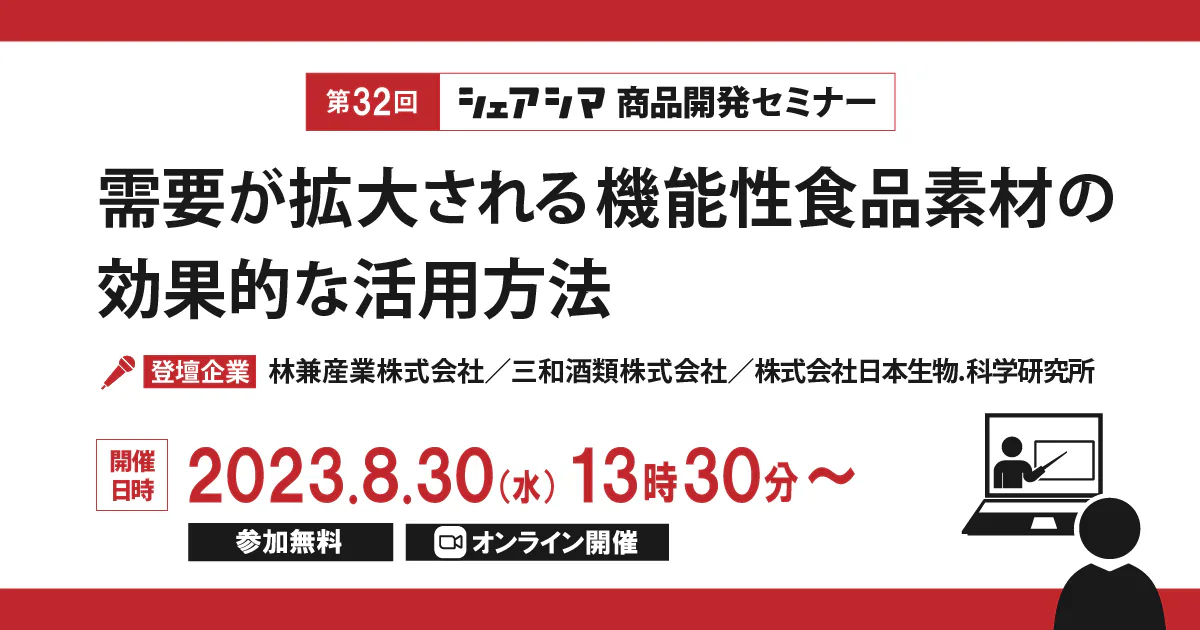 【受付終了】需要が拡大される機能性食品素材の効果的な活用方法（8/30）