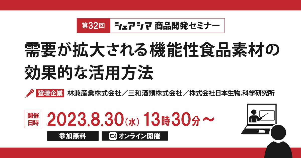 【受付終了】需要が拡大される機能性食品素材の効果的な活用方法（8/30）