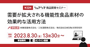 【受付終了】需要が拡大される機能性食品素材の効果的な活用方法（8/30）
