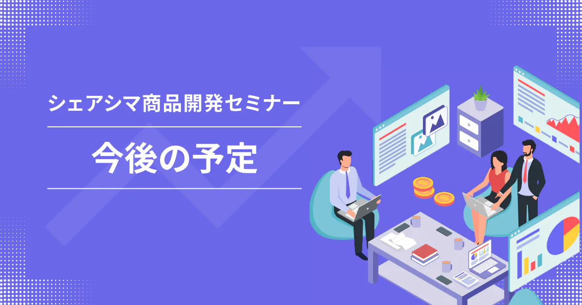 【今後の予定】シェアシマ商品開発セミナー