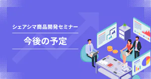 【今後の予定】シェアシマ商品開発セミナー