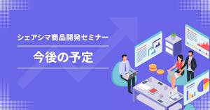 【今後の予定】シェアシマ商品開発セミナー