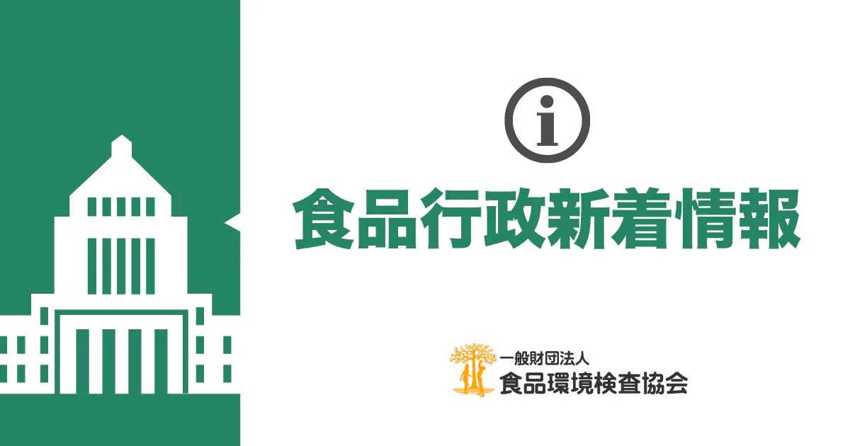9月15日更新｜行政情報【厚生労働省・消費者庁】