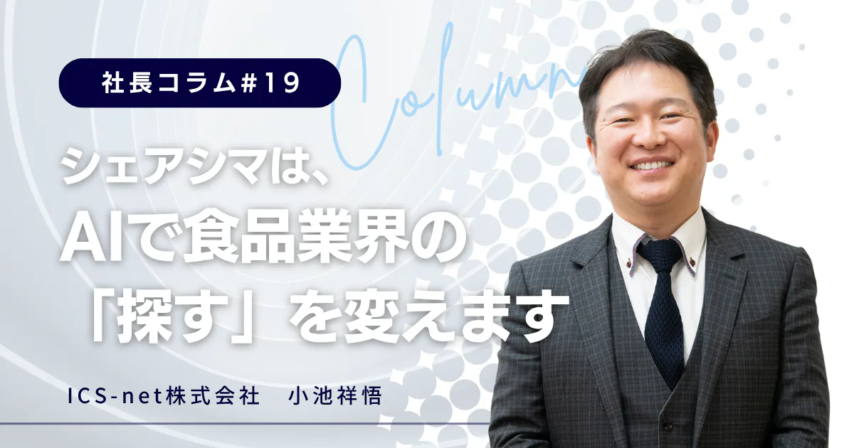 シェアシマは、AIで食品業界の「探す」を変えます【社長コラム＃19】