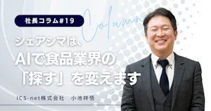 シェアシマは、AIで食品業界の「探す」を変えます【社長コラム＃19】