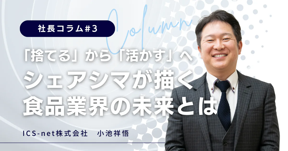 「捨てる」から「活かす」へ　シェアシマが描く、食品業界の未来とは【社長コラム#3】