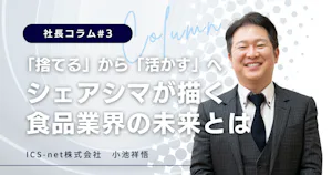 「捨てる」から「活かす」へ　シェアシマが描く、食品業界の未来とは【社長コラム#3】