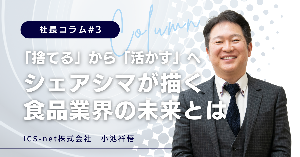 「捨てる」から「活かす」へ　シェアシマが描く、食品業界の未来とは【社長コラム#3】
