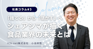 「捨てる」から「活かす」へ　シェアシマが描く、食品業界の未来とは【社長コラム#3】