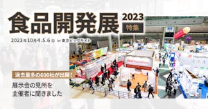 特集｜過去最多600社が出展、食品開発展2023の見所は【シェアシマ会員ブース紹介も】