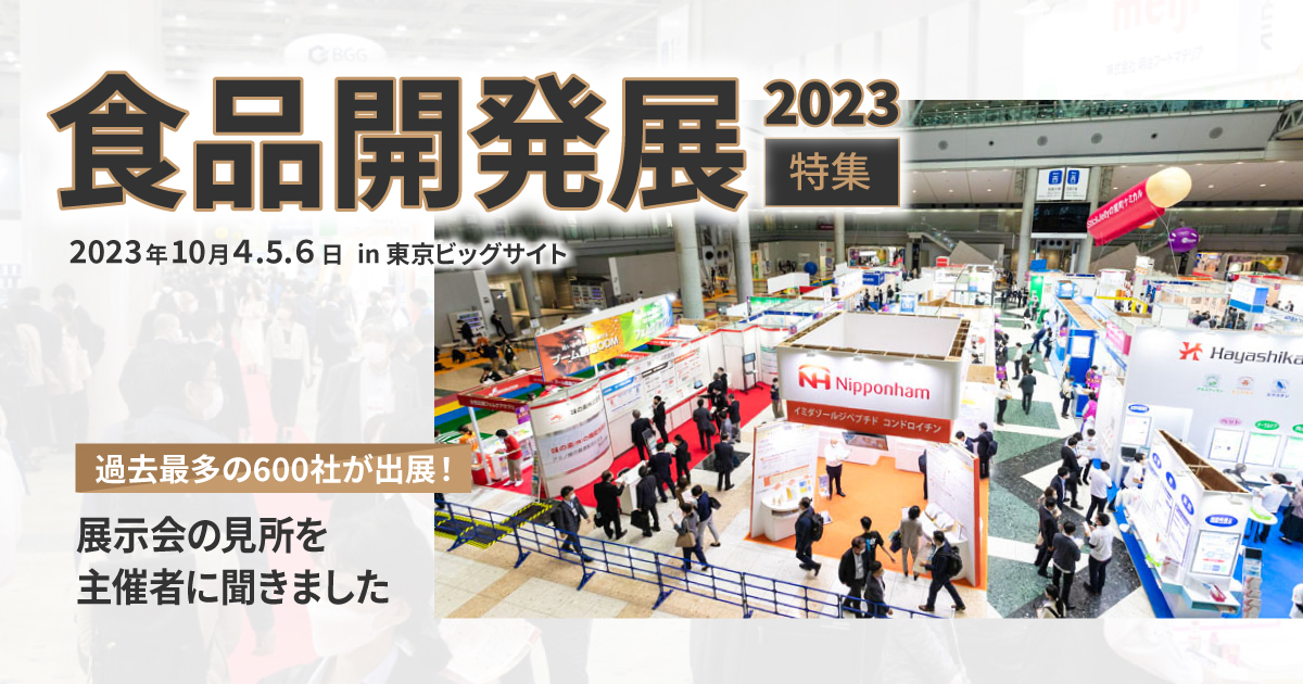 シェアシマinfo | 特集｜過去最多600社が出展、食品開発展2023の