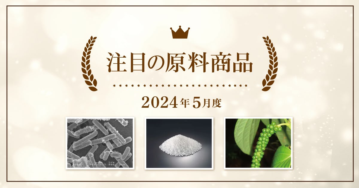 【5月度】注目の原料商品のご紹介｜シェアシマ編集部まとめ