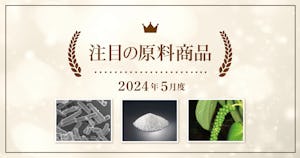 【5月度】注目の原料商品のご紹介｜シェアシマ編集部まとめ