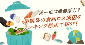 事業系の食品ロス原因をランキング形式で紹介、メリットと事例も解説