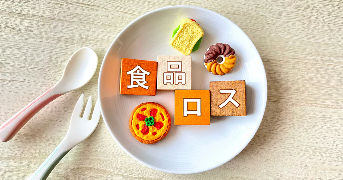 食品ロス削減月間に考える「捨てない食品」づくり――食品ロスはどこまで減らせる？