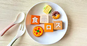 食品ロス削減月間に考える「捨てない食品」づくり――食品ロスはどこまで減らせる？
