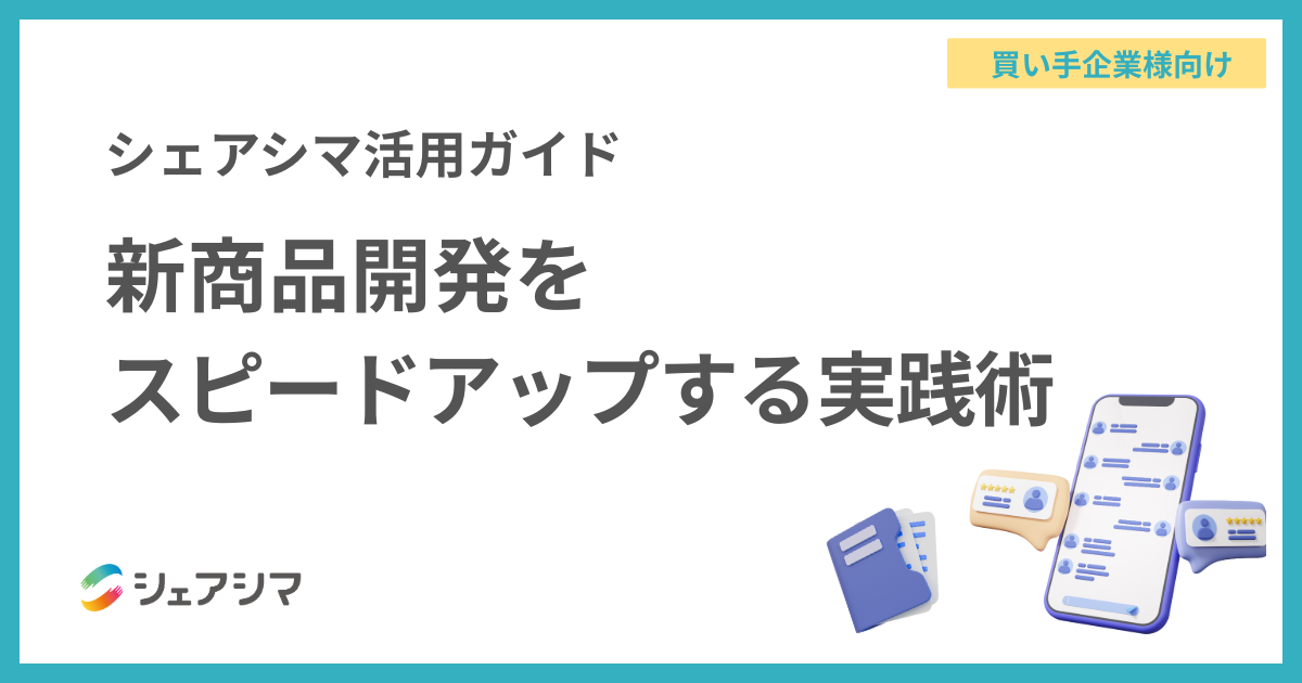 【買い手企業様向け】シェアシマ活用ガイド｜新商品開発をスピードアップする実践術