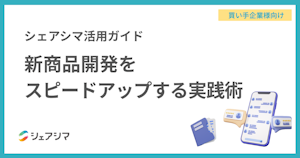 【買い手企業様向け】シェアシマ活用ガイド｜新商品開発をスピードアップする実践術