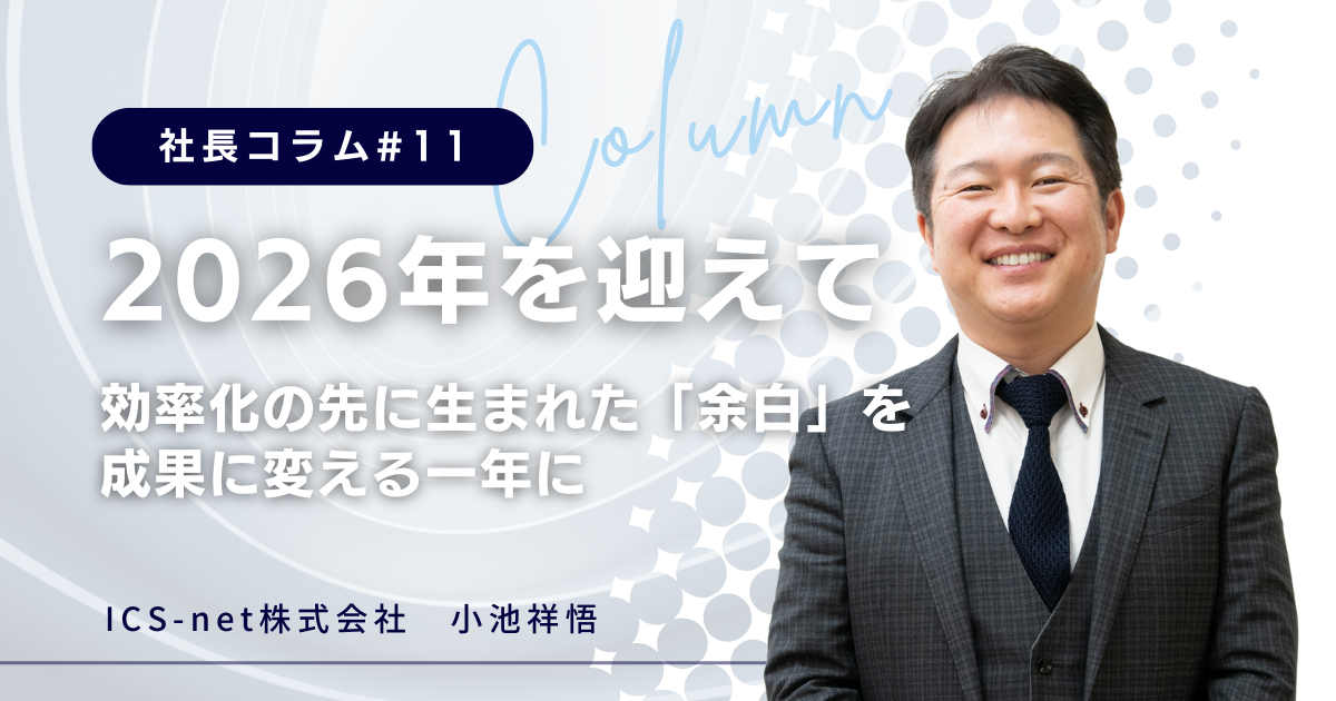 2026年を迎えて〜効率化の先に生まれた「余白」を成果に変える一年に〜【社長コラム＃11】