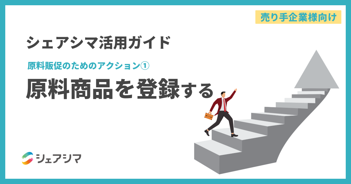 【売り手企業様向け】シェアシマ活用ガイド|原料販促のためのアクション①:原料商品を登録する