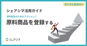 【売り手企業様向け】シェアシマ活用ガイド｜原料販促のためのアクション①：原料商品を登録する