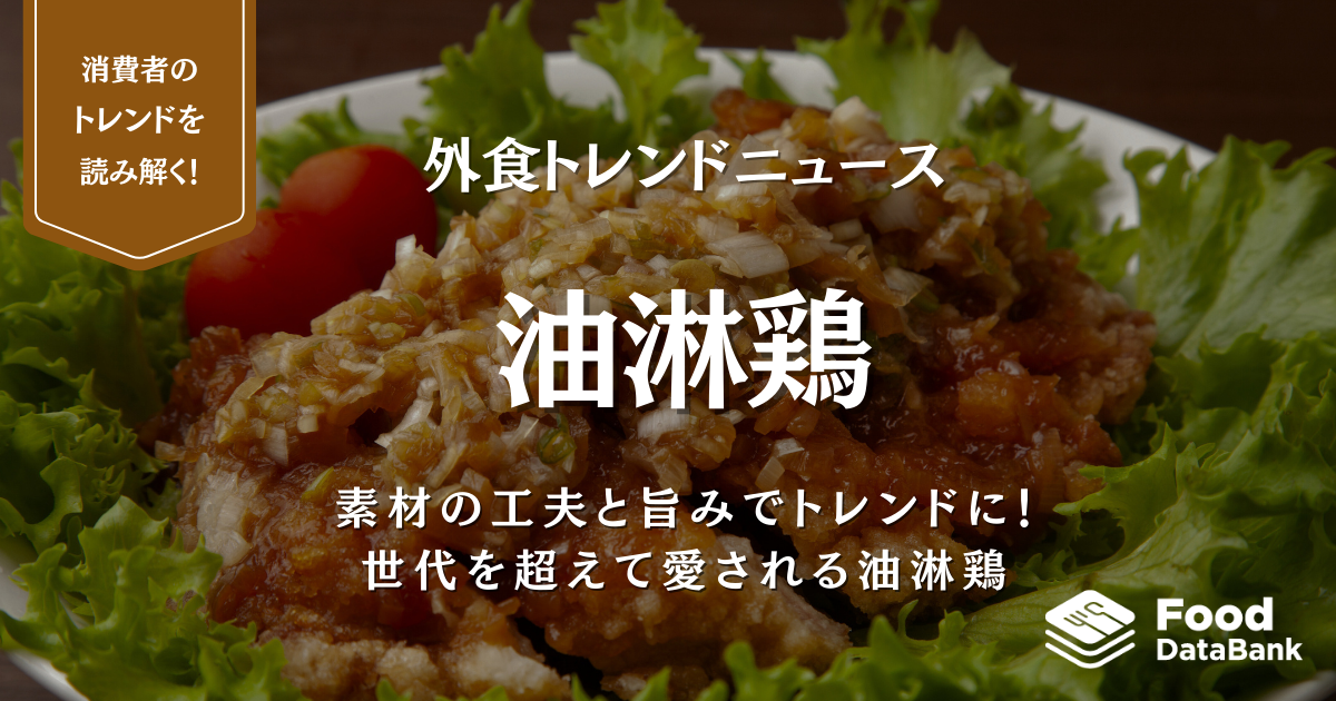 世代を超えて愛される油淋鶏。素材の工夫と旨みでトレンドに！【外食トレンドニュース】
