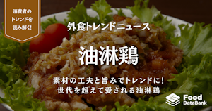 世代を超えて愛される油淋鶏。素材の工夫と旨みでトレンドに！【外食トレンドニュース】