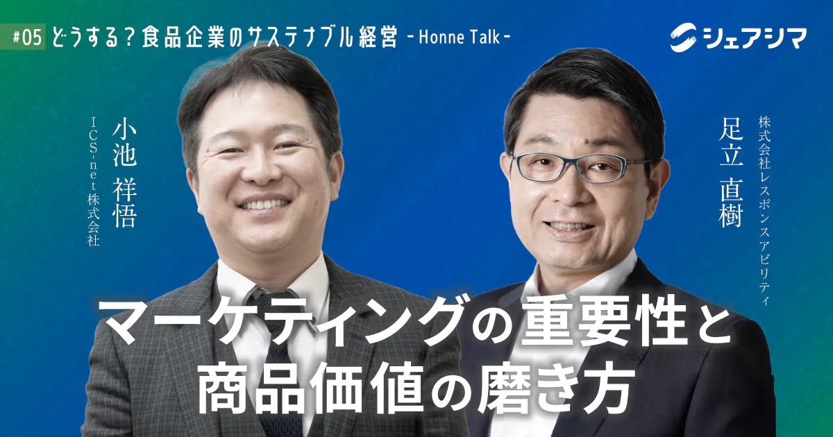 マーケティングの重要性と商品価値の磨き方｜対談動画 【どうする？食品企業のサステナブル経営 -Honne Talk- #05】