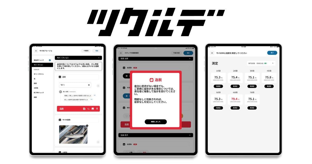 「ツクルデ」に新機能!温度記録を自動化、簡単・確実に【カンブライト】