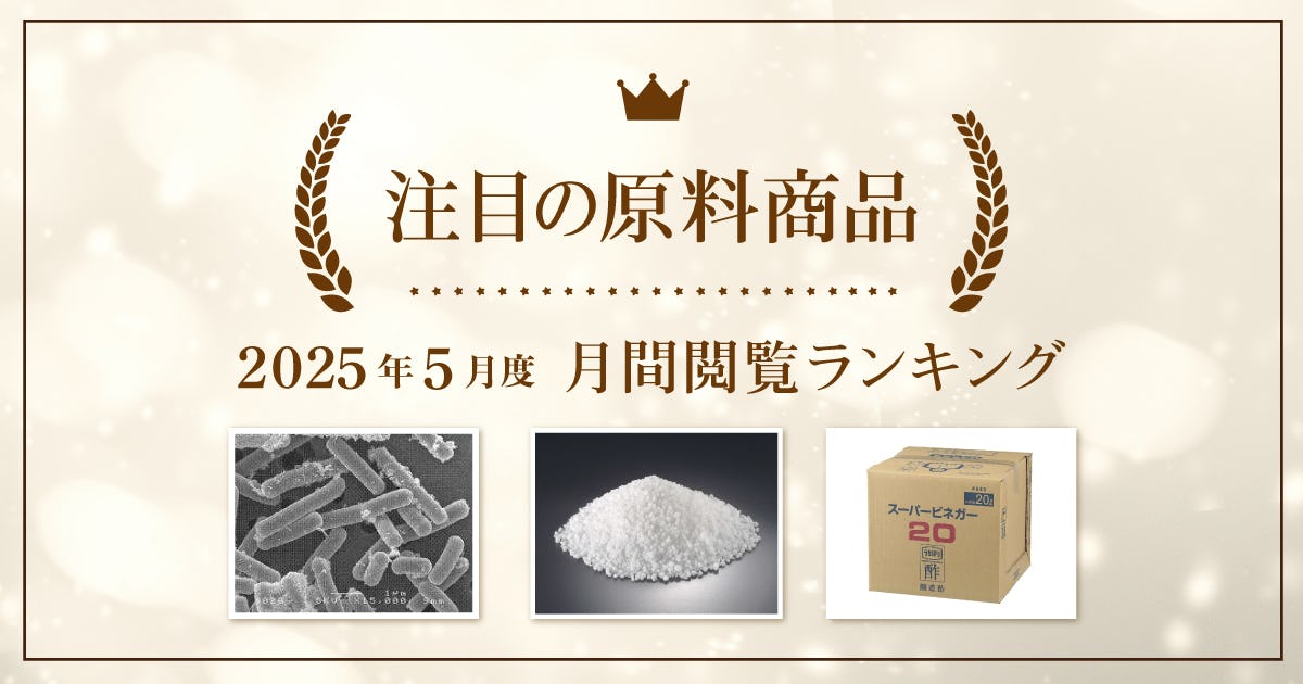【2025年5月度】注目の原料商品 月間閲覧ランキング｜シェアシマ編集部まとめ