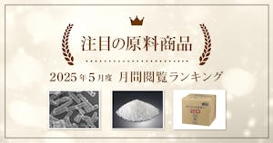 【2025年5月度】注目の原料商品 月間閲覧ランキング｜シェアシマ編集部まとめ