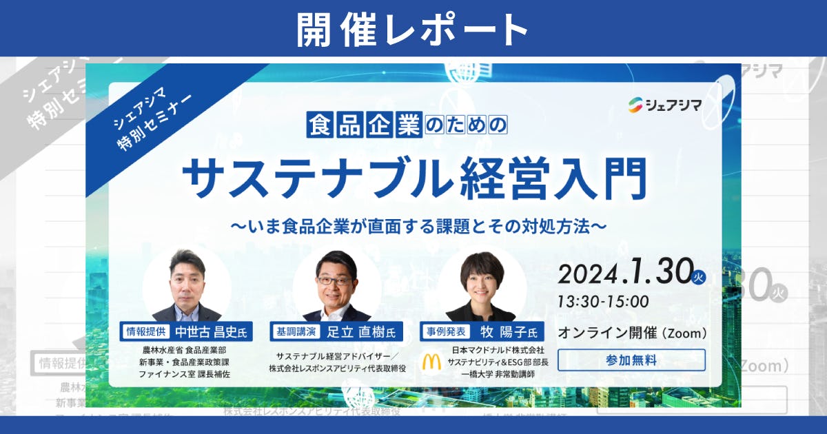 【開催レポート】シェアシマ特別セミナー「食品企業のためのサステナブル経営入門」（1/30）