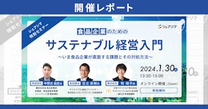 【開催レポート】シェアシマ特別セミナー「食品企業のためのサステナブル経営入門」（1/30）