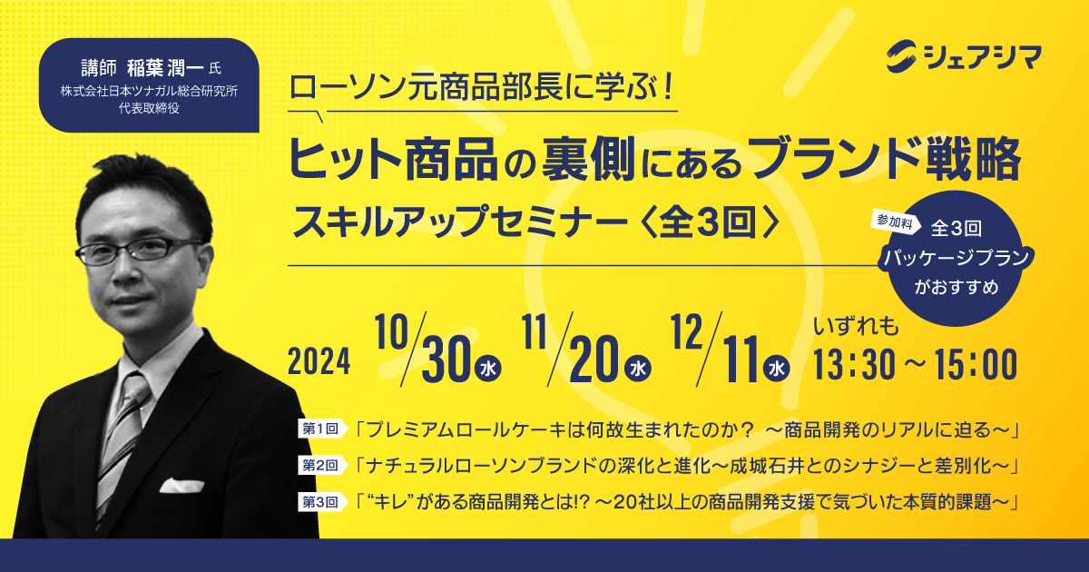 【受付終了】ローソン元商品部長に学ぶ！ヒット商品の裏側にあるブランド戦略 スキルアップセミナー（全3回）