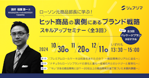 【受付終了】ローソン元商品部長に学ぶ！ヒット商品の裏側にあるブランド戦略 スキルアップセミナー（全3回）