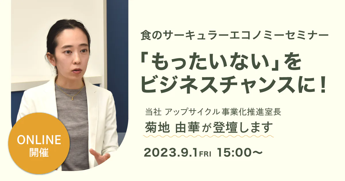 【受付終了】食のサーキュラーエコノミーセミナー（9/1）