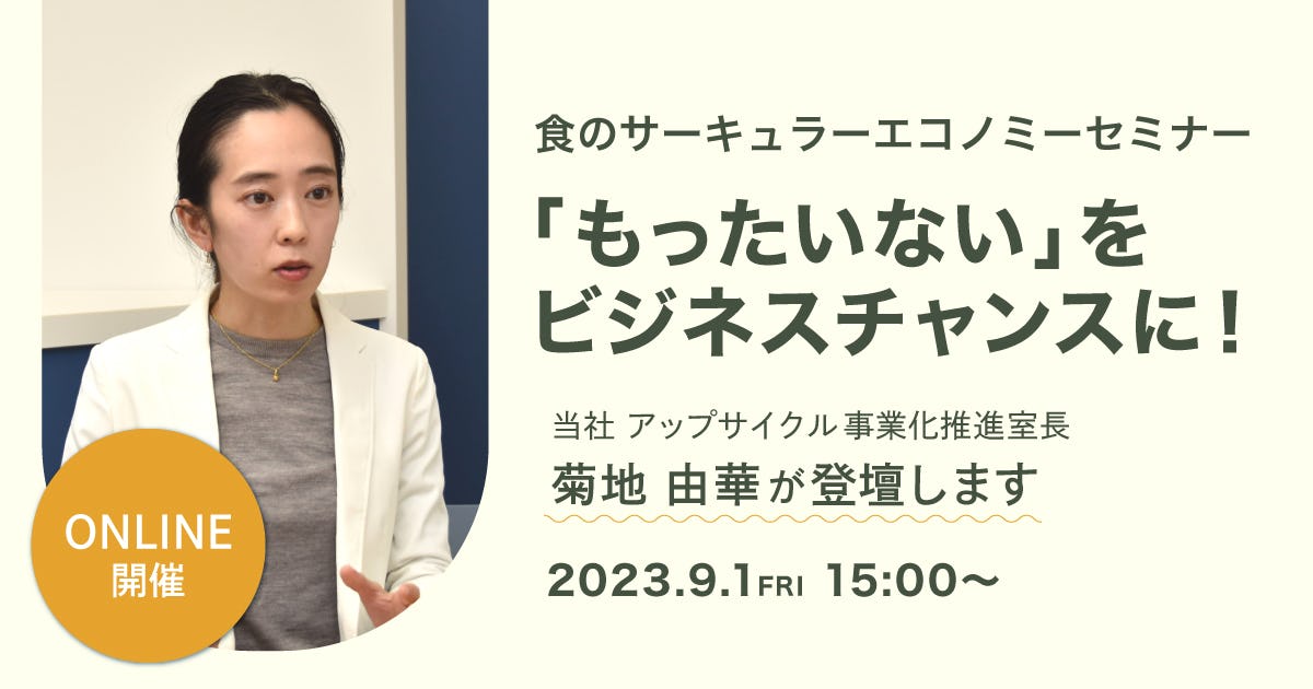 【受付終了】食のサーキュラーエコノミーセミナー（9/1）